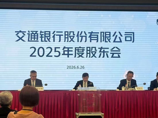 直击交行2025股东会:分红率连续十四年保持30%以上